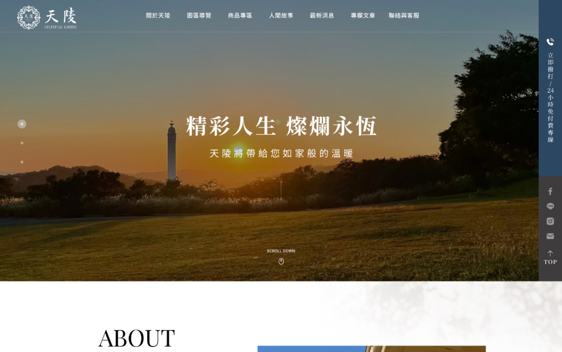 網頁設計-網站設計 - 天陵園事業股份有限公司 - 桌機版設計